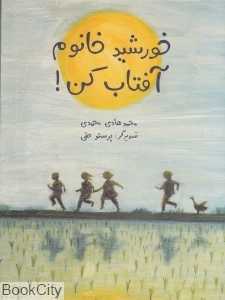 خورشید خانم آفتاب کن (تصویرگر پرستو حقی)