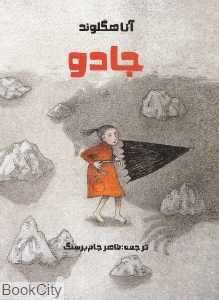جادو (تاریخ ادبیات کودک و نوجوان)
