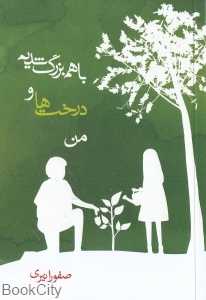 با هم بزرگ شدیم درخت‌ها و من