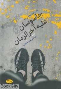 جاسوسان علیه آخرالزمان
