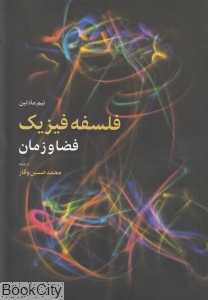 فلسفه فیزیک (فضا و زمان) (اطلاعات)