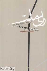 رای ملت (شورای نگهبان و وزارت کشور در انتخابات مجلس ششم)
