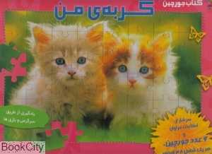 گربه من (یادگیری از طریق سرگرمی و بازی‌ها) (کتاب جورچین)