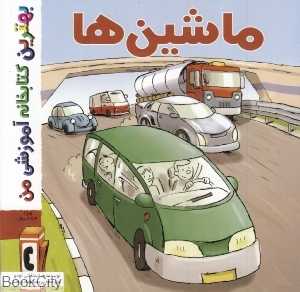 ماشین‌ها (بهترین کتابخانه آموزشی من)