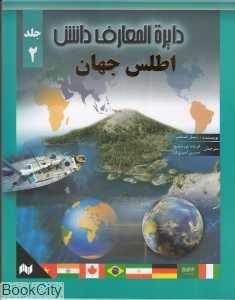 اطلس جهان (دایره‌المعارف دانش 2)