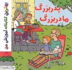 پدربزرگ و مادربزرگ (بهترین کتابخانه آموزشی من)