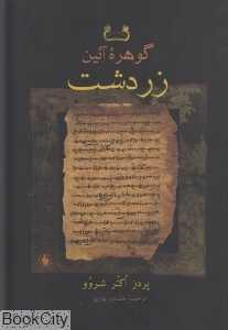 گوهره آئین زردشت