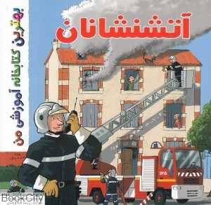آتشنشانان (بهترین کتابخانه آموزشی من)