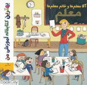 آقا معلم‌ها و خانم معلم‌ها (بهترین کتابخانه آموزشی من)