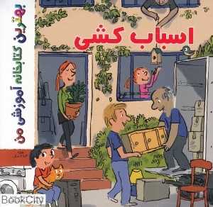 اسباب‌کشی (بهترین کتابخانه آموزشی من)