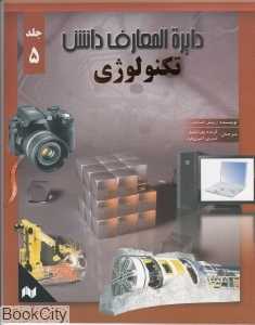 تکنولوژی (دایره‌المعارف دانش 5)