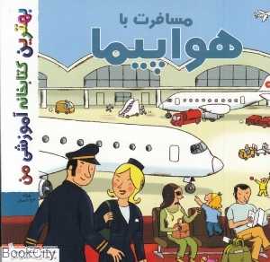 مسافرت با هواپیما (بهترین کتابخانه آموزشی من)