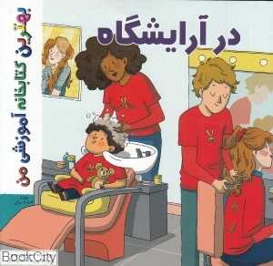 در آرایشگاه (بهترین کتابخانه آموزشی من)