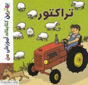 تراکتور (بهترین کتابخانه آموزشی من)