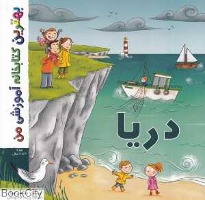 دریا (بهترین کتابخانه آموزشی من)
