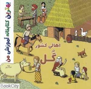 اهالی کشور گل (بهترین کتابخانه آموزشی من)