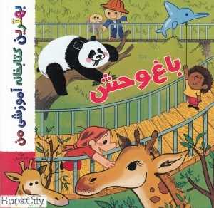 باغ‌وحش (بهترین کتابخانه آموزشی من)