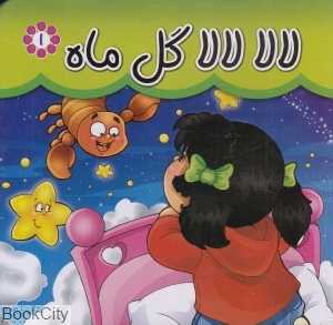 لالا لالا گل ماه