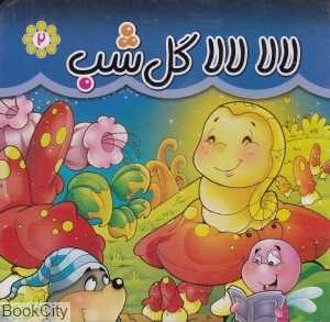 لالا لالا گل شب