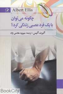 چگونه می‌توان با یک فرد عصبی زندگی کرد