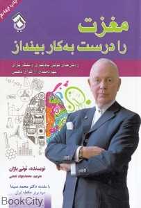 مغزت را درست به کار بینداز