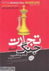 تجارت جنگ است