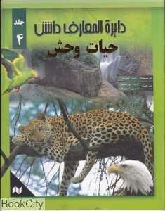 حیات وحش (دایره‌المعارف دانش 4)