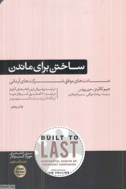 ساختن برای ماندن (سیر تکامل شرکت‌های موفق)