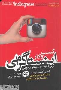 کسب و کار اینستاگرامی (راه‌های کسب درآمد و شناخت جریان‌های پول‌ساز در اینستاگرام)