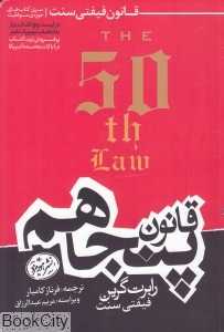 قانون پنجاهم (قانون فیفتی‌سنت)
