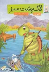 لاک‌پشت سبز