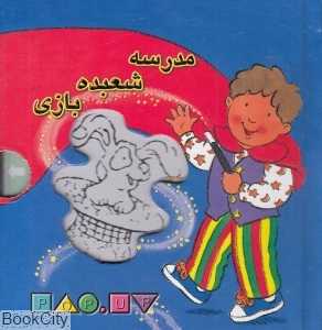 مدرسه شعبده‌بازی