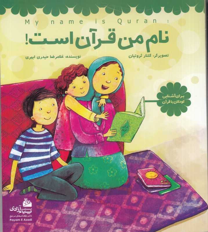 نام من قرآن است (برای آشنایی کودکان با قرآن)