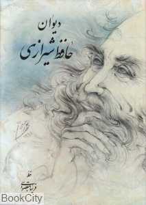 دیوان حافظ شیرازی (مقصودی وزیری با قاب سها)