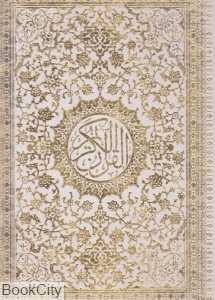قرآن (سفید رحلی با قاب اسلامی)
