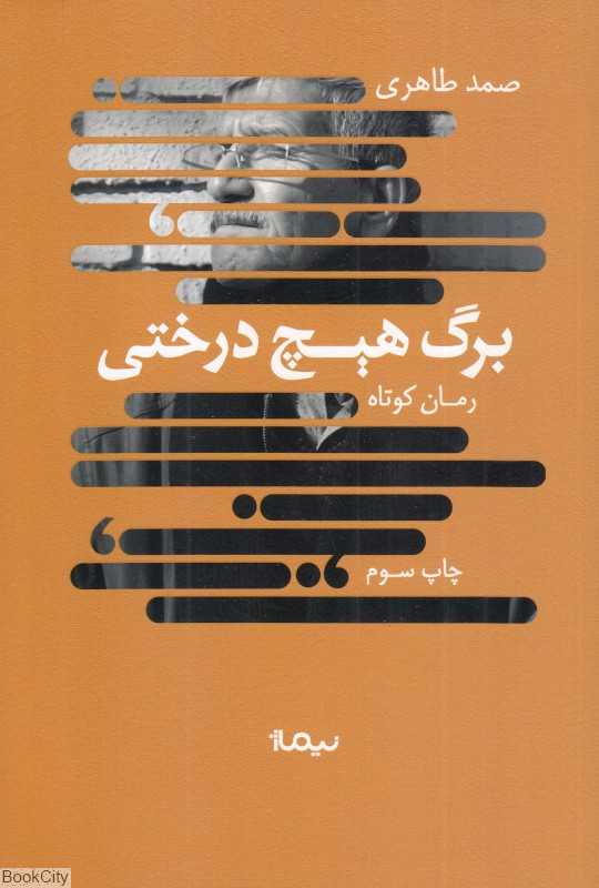 برگ هیچ درختی - 0