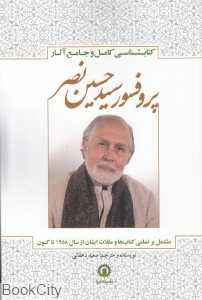 کتابشناسی کامل و جامع آثار پروفسور سیدحسین نصر