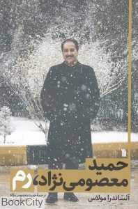 حمید معصومی‌نژاد رم