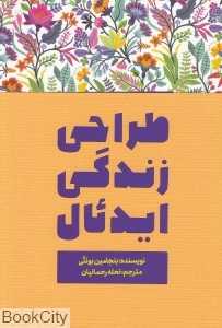 طراحی زندگی ایدئال (من که هستم و باید با زندگی‌ام چکار کنم)