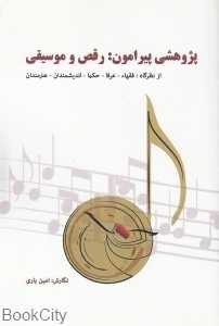 پژوهشی پیرامون رقص و موسیقی (از نظرگاه فقها عرفا حکما اندیشمندان هنرمندان)