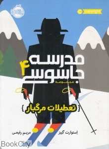 مدرسه جاسوسی 4 (تعطیلات مرگبار) - 0