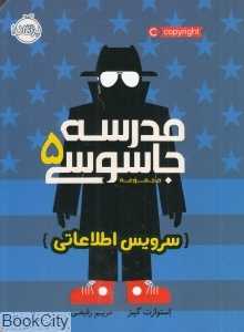 مدرسه جاسوسی 5 (سرویس اطلاعاتی)