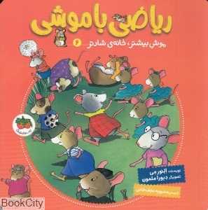 ریاضی با موشی 6 (موش بیشتر خانه شادتر) (تصویرگر دبورا ملمون)