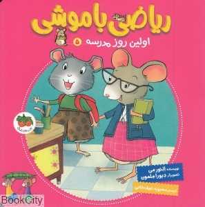 ریاضی با موشی 5 (اولین روز مدرسه) (تصویرگر دبورا ملمون)