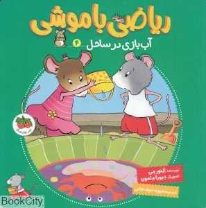 ریاضی با موشی 4 (آب‌بازی در ساحل) (تصویرگر دبورا ملمون)