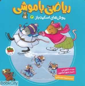 ریاضی با موشی 3 (موش‌های اسکیت‌باز) (تصویرگر دبورا ملمون)