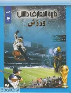 ورزش (دایره‌المعارف دانش 3)