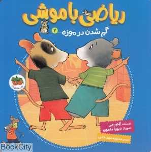 ریاضی با موشی 2 (گم شدن در موزه) (تصویرگر دبورا ملمون)