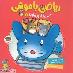 ریاضی با موشی 1 (شهربازی پرماجرا) (تصویرگر دبورا ملمون)