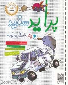 پراید سفید و چند داستان دیگر